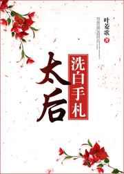 太后洗白手札 太后洗白手札