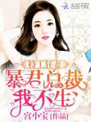 特工狂妻:暴君总裁,我不生! 特工狂妻:暴君总裁,我不生!