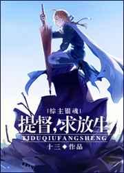 提督,求放生 提督,求放生