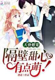 天价婚宠:隔壁甜心,有点萌! 天价婚宠:隔壁甜心,有点萌!