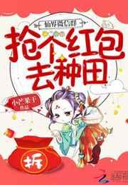 仙界微信群:抢个红包去种田 仙界微信群:抢个红包去种田