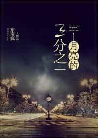 月亮的三分之一 月亮的三分之一