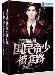重临王座:国民帝少被套路 重临王座:国民帝少被套路