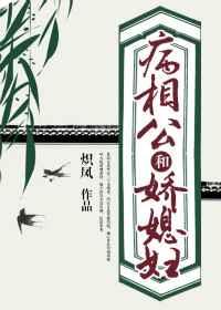 病相公和娇媳妇 病相公和娇媳妇
