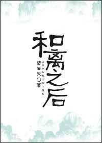 和离之后 和离之后