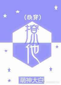 撩他(快穿) 撩他(快穿)