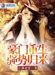 豪门重生强势归来 豪门重生强势归来