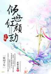 轮回千年:倾世女娲红颜劫 轮回千年:倾世女娲红颜劫