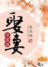 娶妻须谨慎 娶妻须谨慎