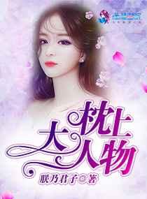 枕上大人物 枕上大人物