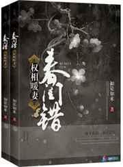 春闺错之权相暖妻 春闺错之权相暖妻