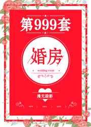第999套婚房 第999套婚房