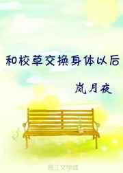 和校草交换身体以后 和校草交换身体以后