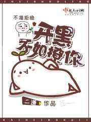 开黑不如撩你 开黑不如撩你