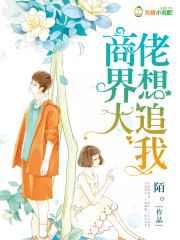 商界大佬想追我 商界大佬想追我