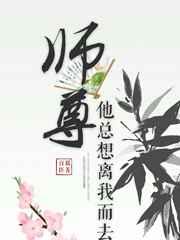 师尊他总想离我而去 师尊他总想离我而去