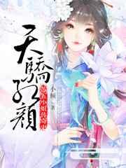 天骄红颜:苏五小姐传奇史 天骄红颜:苏五小姐传奇史