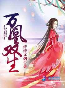 万凰双生 万凰双生