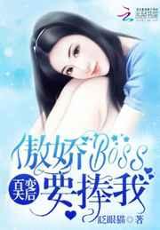 百变天后:傲娇Boss要捧我 百变天后:傲娇Boss要捧我
