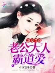 宠妻当道:老公大人,霸道爱! 宠妻当道:老公大人,霸道爱!