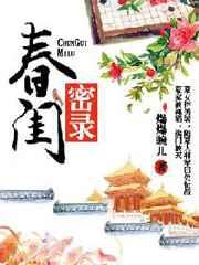 春闺密录 春闺密录