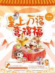 皇上万福,弯得福? 皇上万福,弯得福?