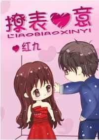 撩表心意 撩表心意