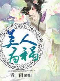 美人为祸 美人为祸