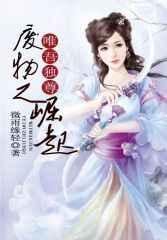 唯吾独尊:废物之崛起 唯吾独尊:废物之崛起