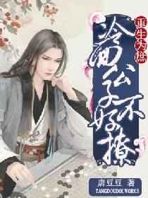 重生为庶:冷面公子不好撩 重生为庶:冷面公子不好撩