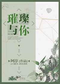璀璨与你 璀璨与你