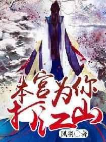 本宫为你打江山 本宫为你打江山