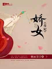 娇女毒妃 娇女毒妃