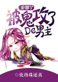 论那个被鬼攻了的男主! 论那个被鬼攻了的男主!