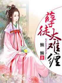 孽徒太难缠 孽徒太难缠