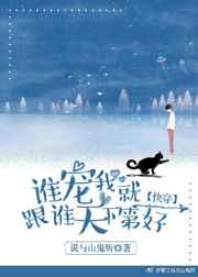 谁宠我就跟谁天下第一好(快穿) 谁宠我就跟谁天下第一好(快穿)