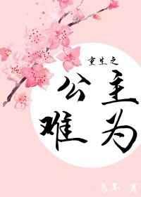 重生之公主难为