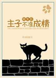 转生后,主子不准成精 转生后,主子不准成精