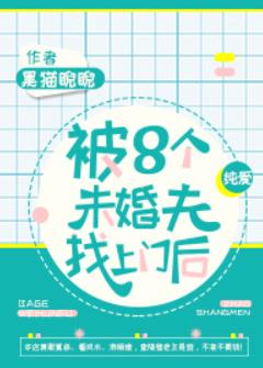 被八个未婚夫找上门后 被八个未婚夫找上门后