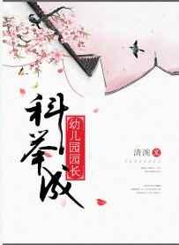 科举成幼儿园园长 科举成幼儿园园长