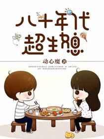 八十年代超生媳 八十年代超生媳