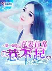 第一娇宠:克妻首席,惹不起 第一娇宠:克妻首席,惹不起