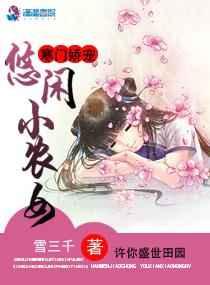 寒门娇宠:悠闲小农女 寒门娇宠:悠闲小农女