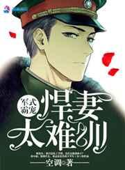 军式霸宠:悍妻太难训 军式霸宠:悍妻太难训