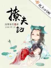 撩夫记 撩夫记