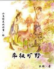 率彼旷野(蛮荒) 率彼旷野(蛮荒)