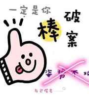 一定是你破案的姿势不对 一定是你破案的姿势不对