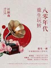 重生玩转八零年代 重生玩转八零年代