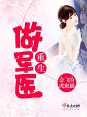 重生做军医 重生做军医