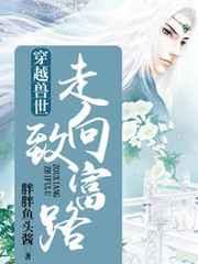 穿越兽世之走向致富路 穿越兽世之走向致富路